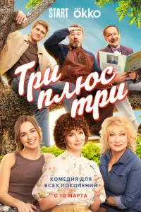 Три плюс три русский сериал